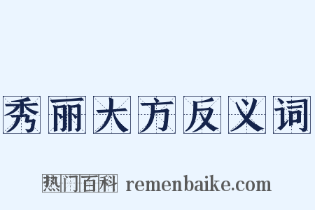 秀丽大方反义词是什么意思的图片